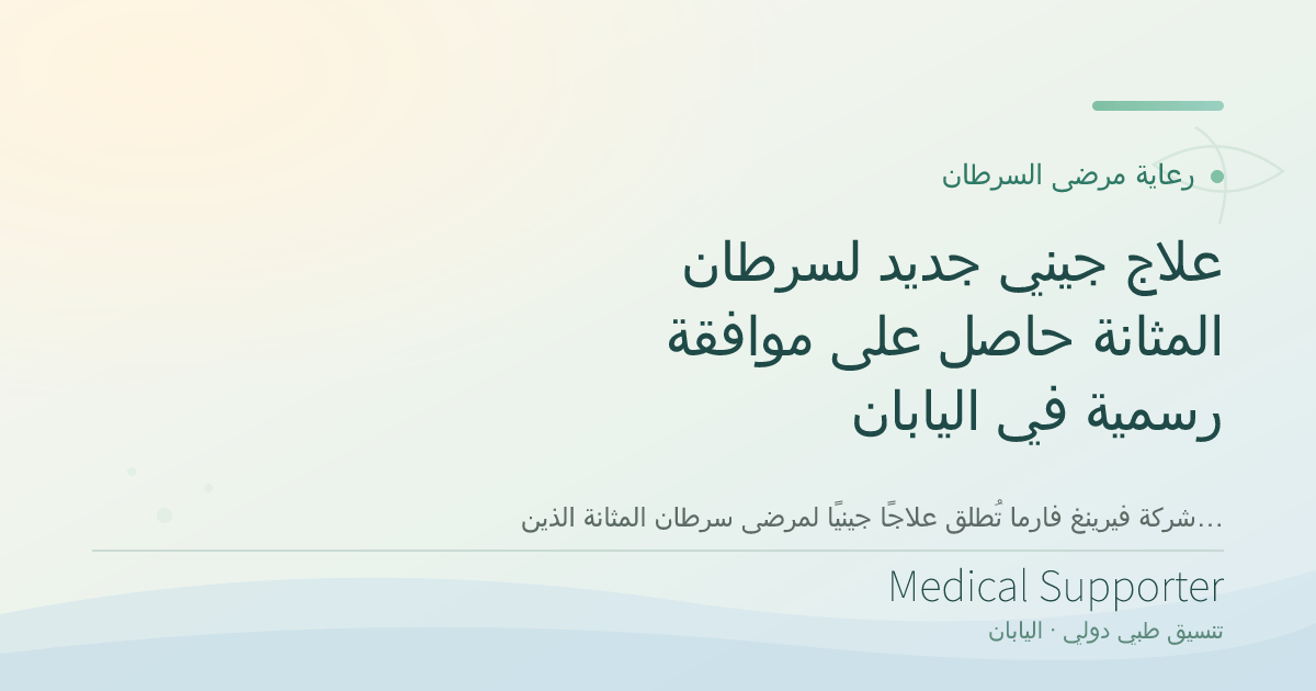 علاج جيني جديد لسرطان المثانة حاصل على موافقة رسمية في اليابان