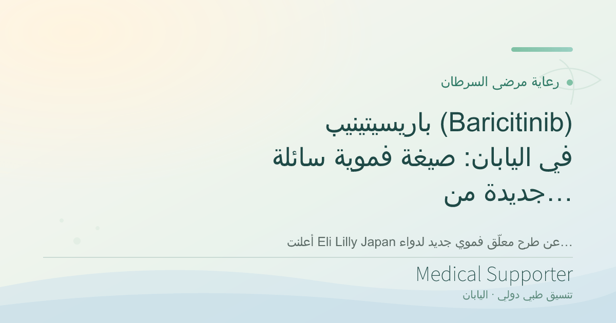 باريسيتينيب (Baricitinib) في اليابان: صيغة فموية سائلة جديدة من أولميانت