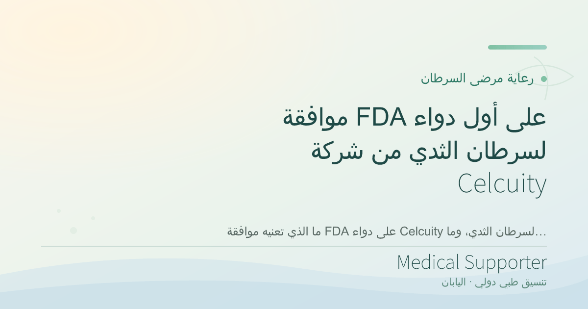 موافقة FDA على أول دواء لسرطان الثدي من شركة Celcuity