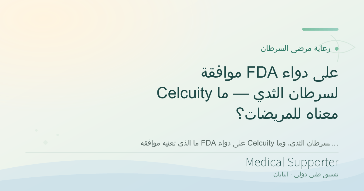 موافقة FDA على دواء Celcuity لسرطان الثدي — ما معناه للمريضات؟