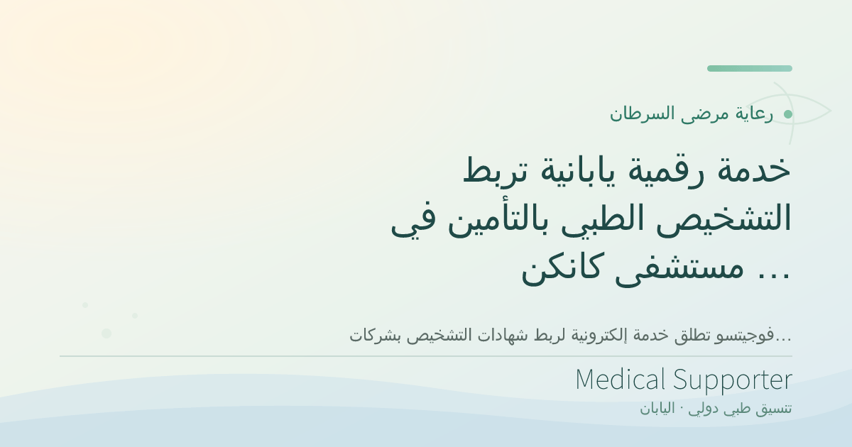 خدمة رقمية يابانية تربط التشخيص الطبي بالتأمين في مستشفى كانكن أريأكي