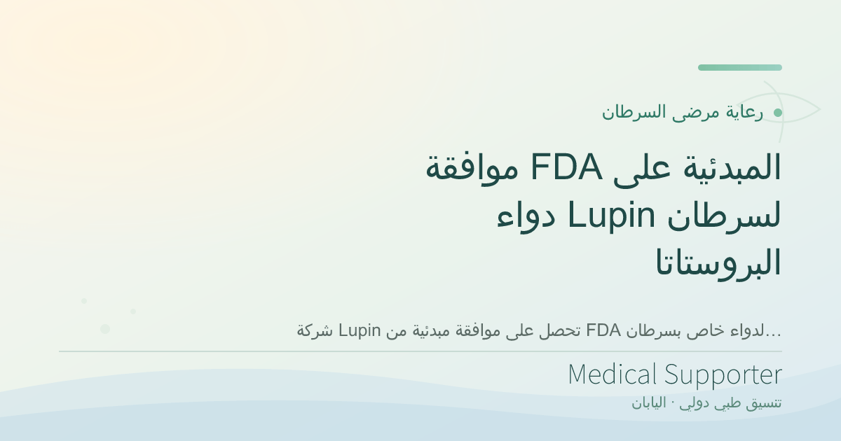 موافقة FDA المبدئية على دواء Lupin لسرطان البروستاتا
