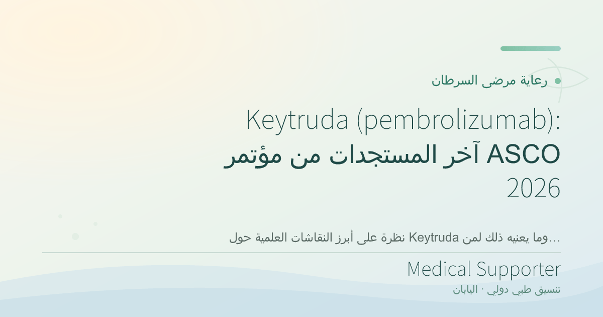 Keytruda (pembrolizumab): آخر المستجدات من مؤتمر ASCO 2026