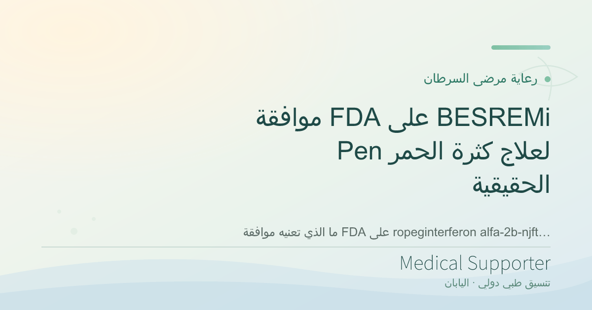 موافقة FDA على BESREMi Pen لعلاج كثرة الحمر الحقيقية