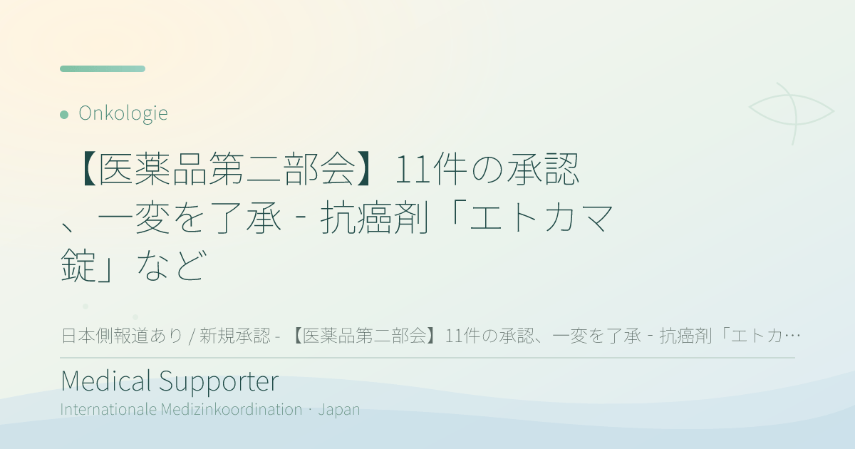 【医薬品第二部会】11件の承認、一変を了承‐抗癌剤「エトカマ錠」など