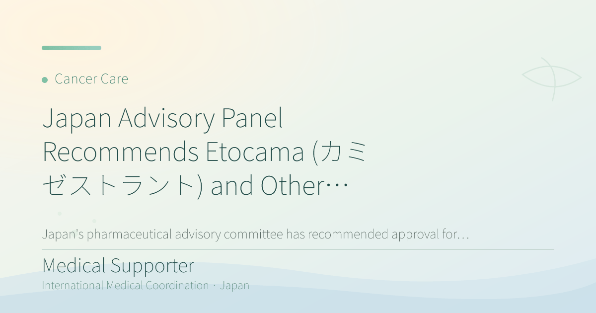 Japan Advisory Panel Recommends Etocama (カミゼストラント) and Other Cancer Medicines