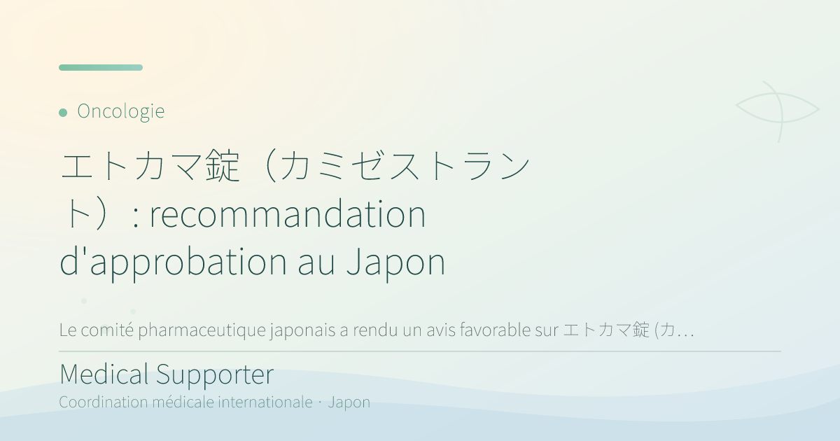 エトカマ錠（カミゼストラント）: recommandation d'approbation au Japon