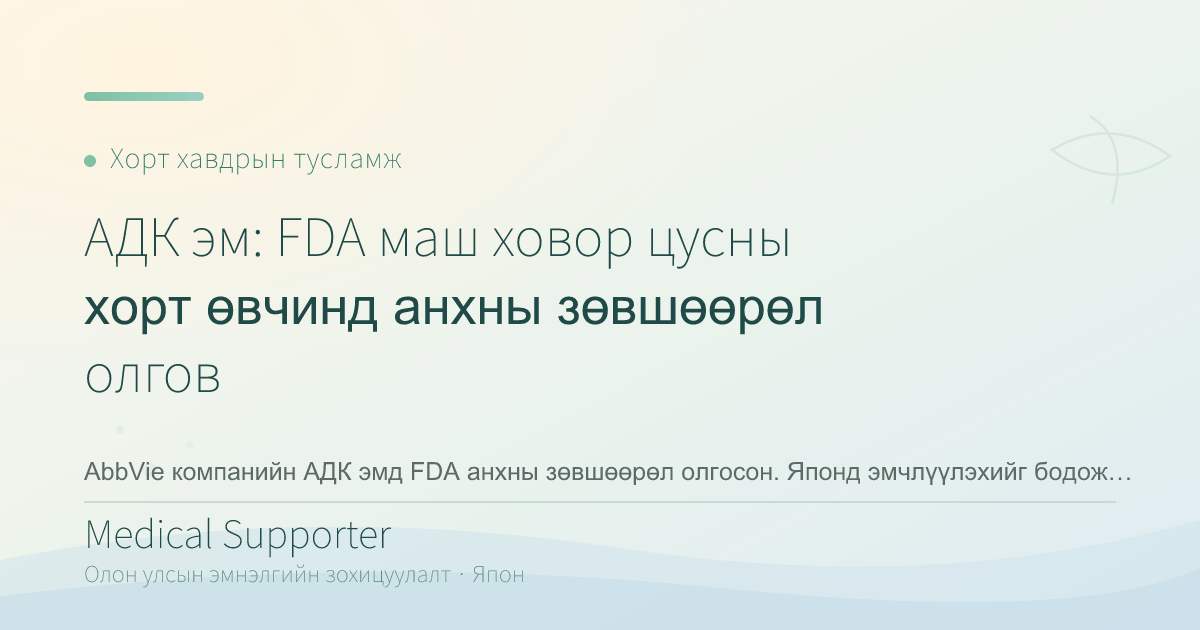 AbbVie ADC эм: Маш ховор цусны хорт өвчинд FDA зөвшөөрөл авлаа