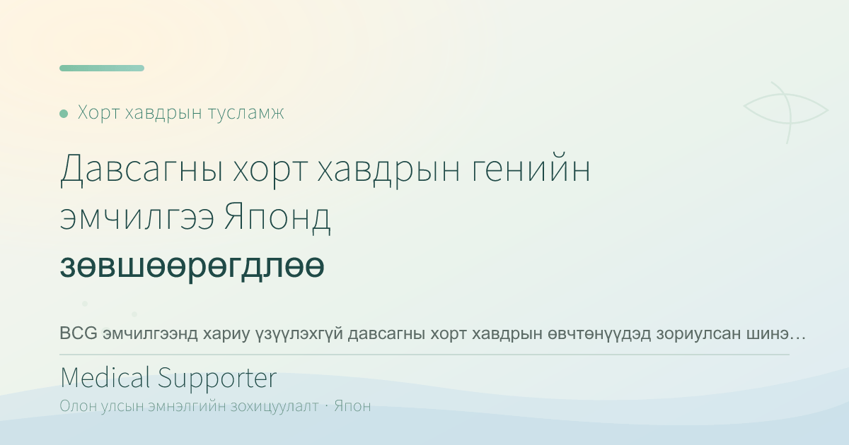 Давсагны хорт хавдрын генийн эмчилгээ Японд зөвшөөрөгдлөө