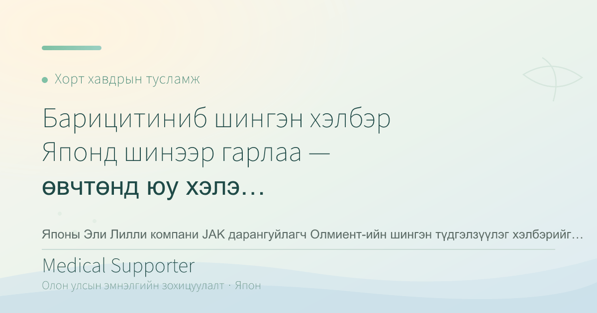 Барицитиниб шингэн хэлбэр Японд шинээр гарлаа — өвчтөнд юу хэлэх вэ