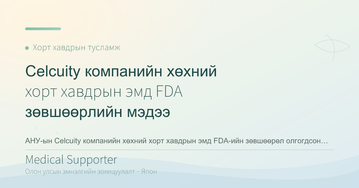 Celcuity компанийн хөхний хорт хавдрын эмд FDA зөвшөөрлийн мэдээ