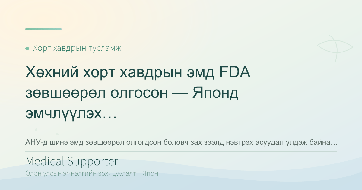 Хөхний хорт хавдрын эмд FDA зөвшөөрөл олгосон — Японд эмчлүүлэх гэж байгаа хүмүүст юу хамааралтай вэ