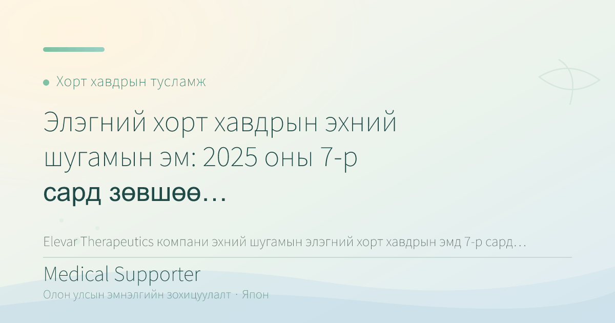 Элэгний хорт хавдрын эхний шугамын эм: 2026 оны 7-р сард FDA шийдвэр хүлээгдэж байна