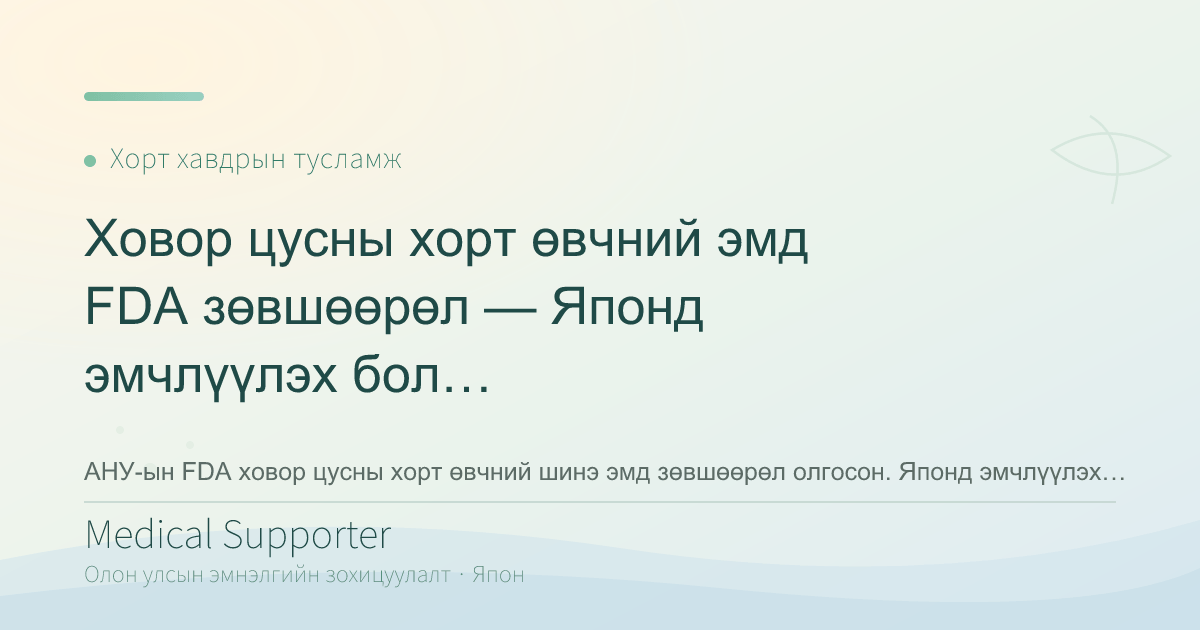 Ховор цусны хорт өвчний эмд FDA зөвшөөрөл — Японд эмчлүүлэх боломж