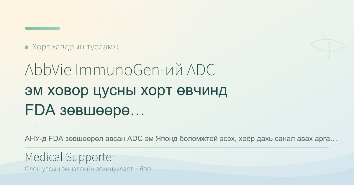 AbbVie ImmunoGen-ий ADC эм ховор цусны хорт өвчинд FDA зөвшөөрөл авлаа