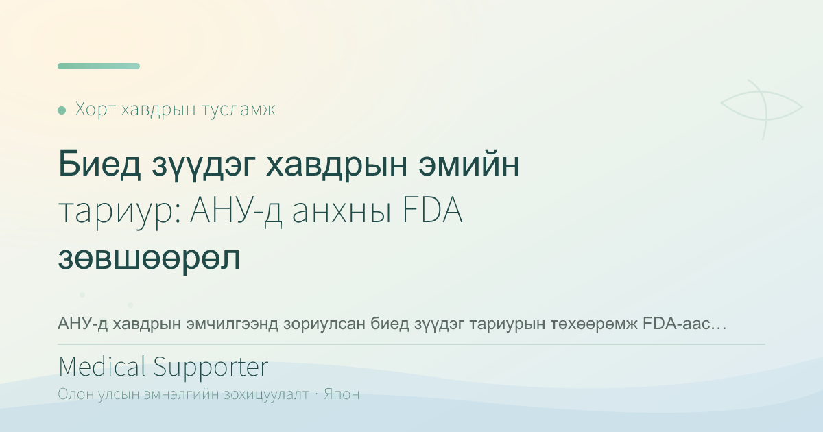 Биед зүүдэг хавдрын эмийн тариур: АНУ-д анхны FDA зөвшөөрөл