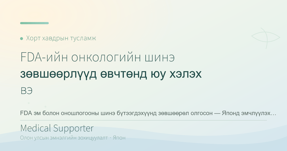 FDA-ийн онкологийн шинэ зөвшөөрлүүд өвчтөнд юу хэлэх вэ