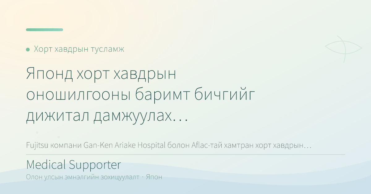 Японд хорт хавдрын оношилгооны баримт бичгийг дижитал дамжуулах шинэ үйлчилгээ