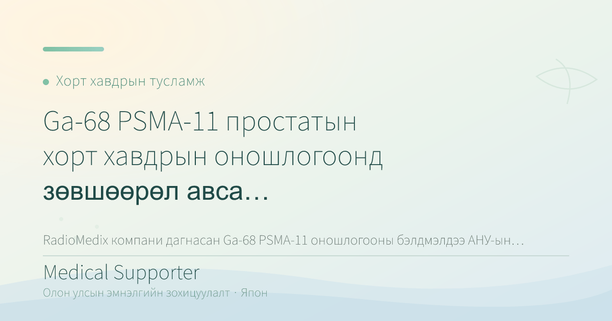 Ga-68 PSMA-11 простатын хорт хавдрын оношлогоонд зөвшөөрөл авсан тухай