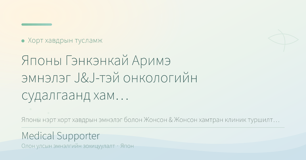 Японы Гэнкэнкай Аримэ эмнэлэг J&J-тэй онкологийн судалгаанд хамтарлаа