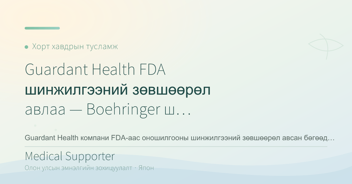 Guardant Health FDA шинжилгээний зөвшөөрөл авлаа — Boehringer шинэ эмийн өвчтөн тодорхойлоход