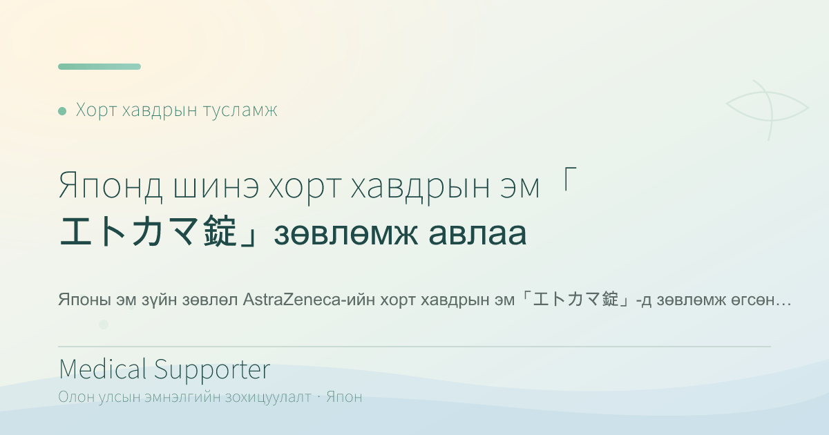 Японд шинэ хорт хавдрын эм「エトカマ錠」зөвлөмж авлаа