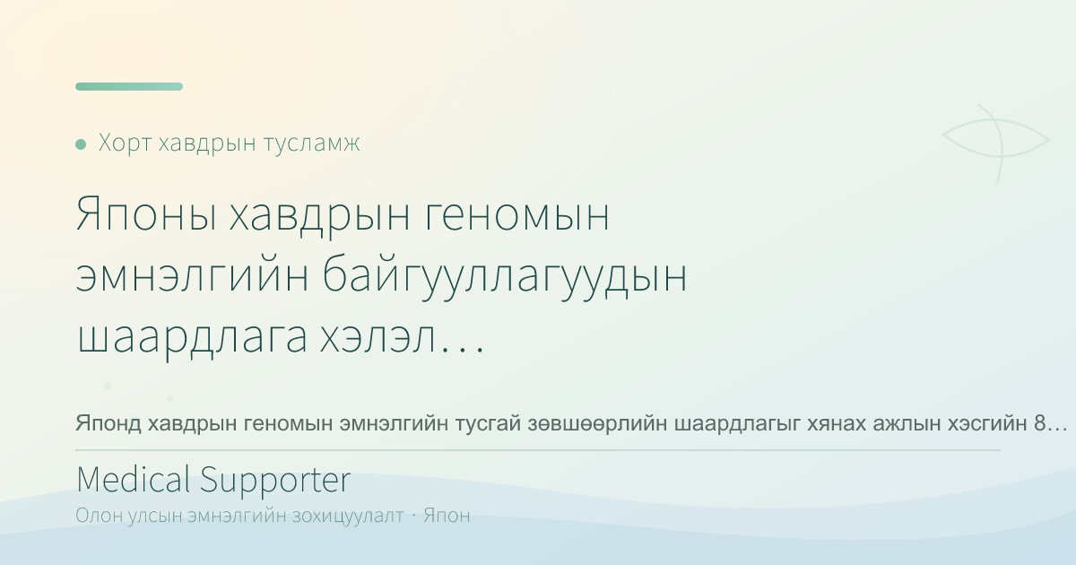 Японы хавдрын геномын эмнэлгийн байгууллагуудын шаардлага хэлэлцэгдлээ