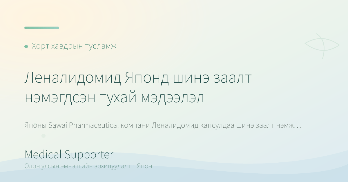 Леналидомид Японд шинэ заалт нэмэгдсэн тухай мэдээлэл