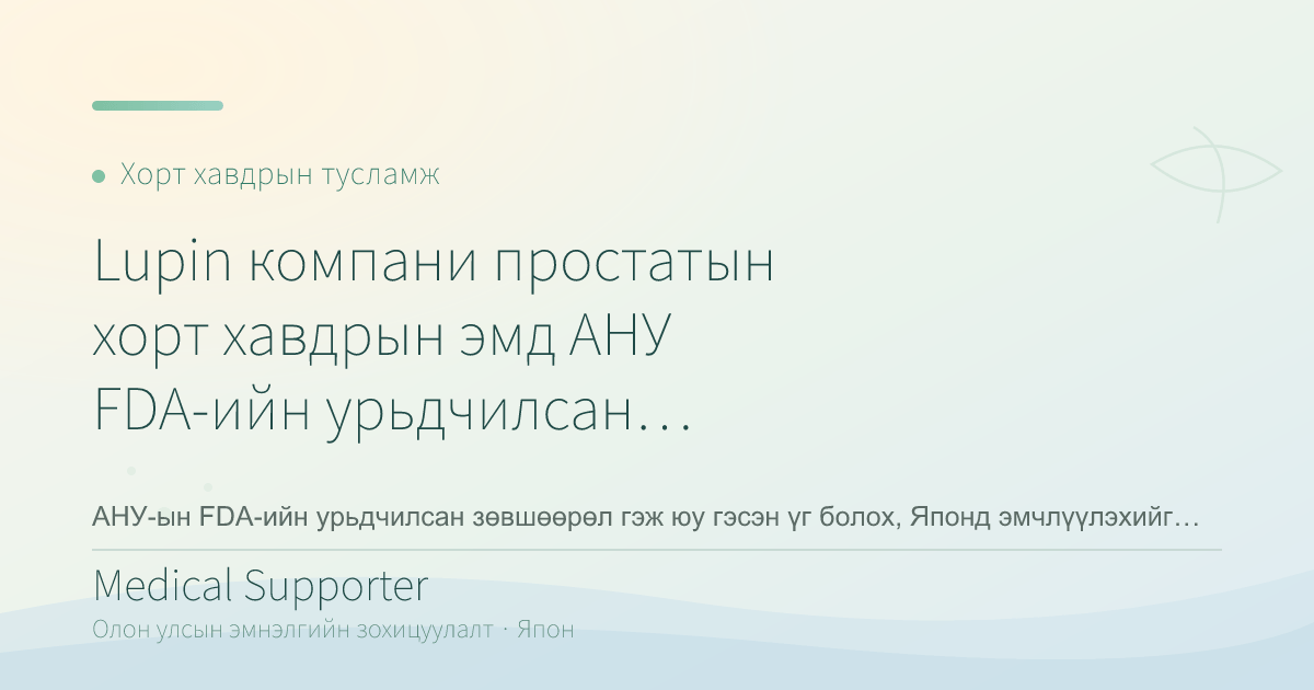 Lupin компани простатын хорт хавдрын эмд АНУ FDA-ийн урьдчилсан зөвшөөрөл авлаа