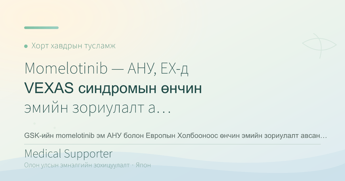 Momelotinib — АНУ, ЕХ-д VEXAS синдромын өнчин эмийн зориулалт авлаа
