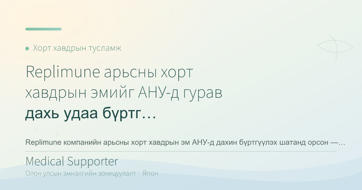 Replimune арьсны хорт хавдрын эмийг АНУ-д гурав дахь удаа бүртгүүлэх боломж авлаа
