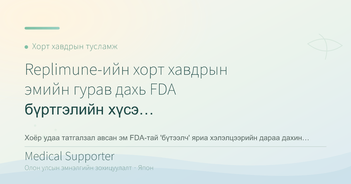 Replimune-ийн хорт хавдрын эмийн гурав дахь FDA бүртгэлийн хүсэлт