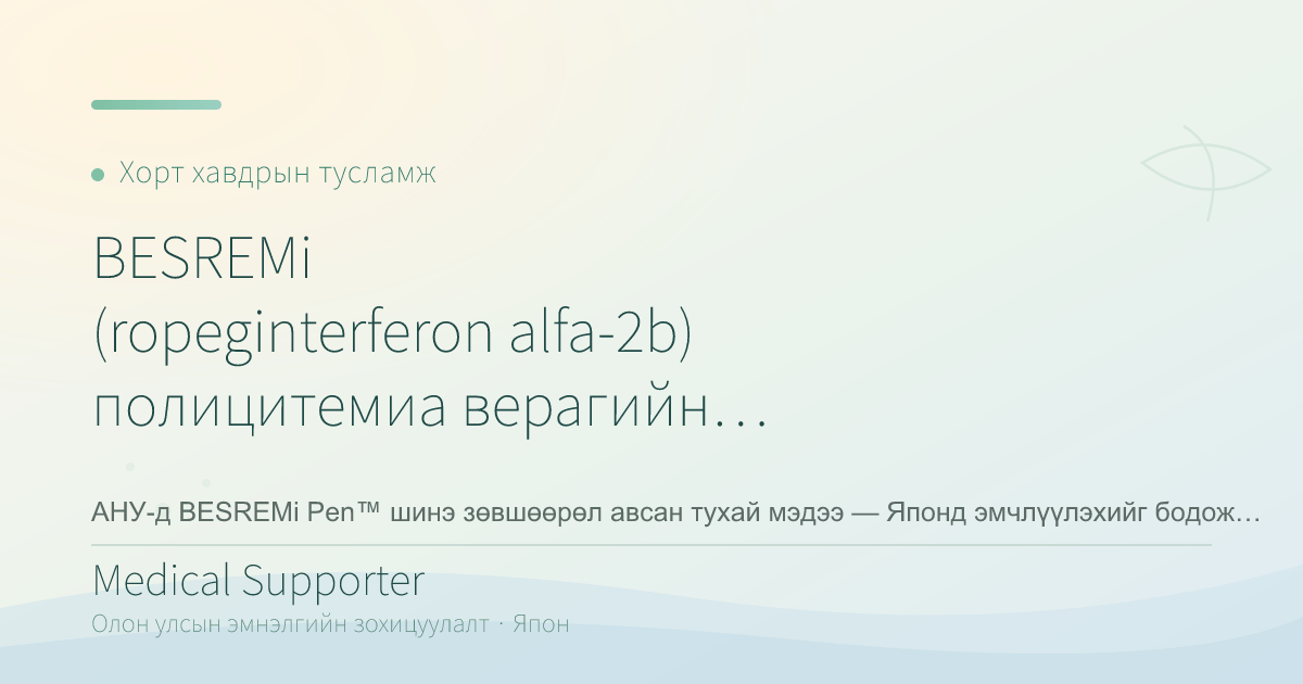 BESREMi (ropeginterferon alfa-2b) полицитемиа верагийн эмчилгээнд FDA зөвшөөрөл авлаа