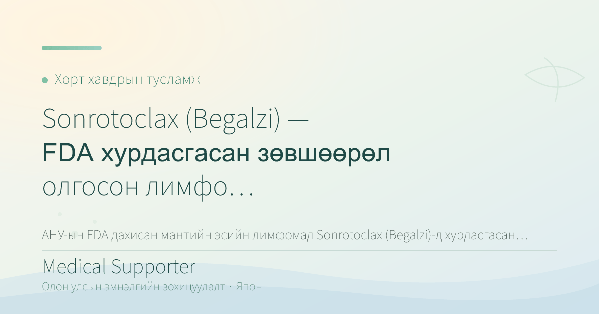 Sonrotoclax (Begalzi) — FDA хурдасгасан зөвшөөрөл олгосон лимфомын эм