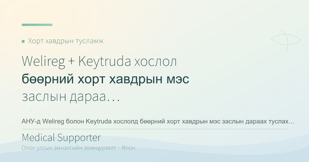 Welireg + Keytruda хослол бөөрний хорт хавдрын мэс заслын дараах эмчилгээнд зөвшөөрөгдлөө