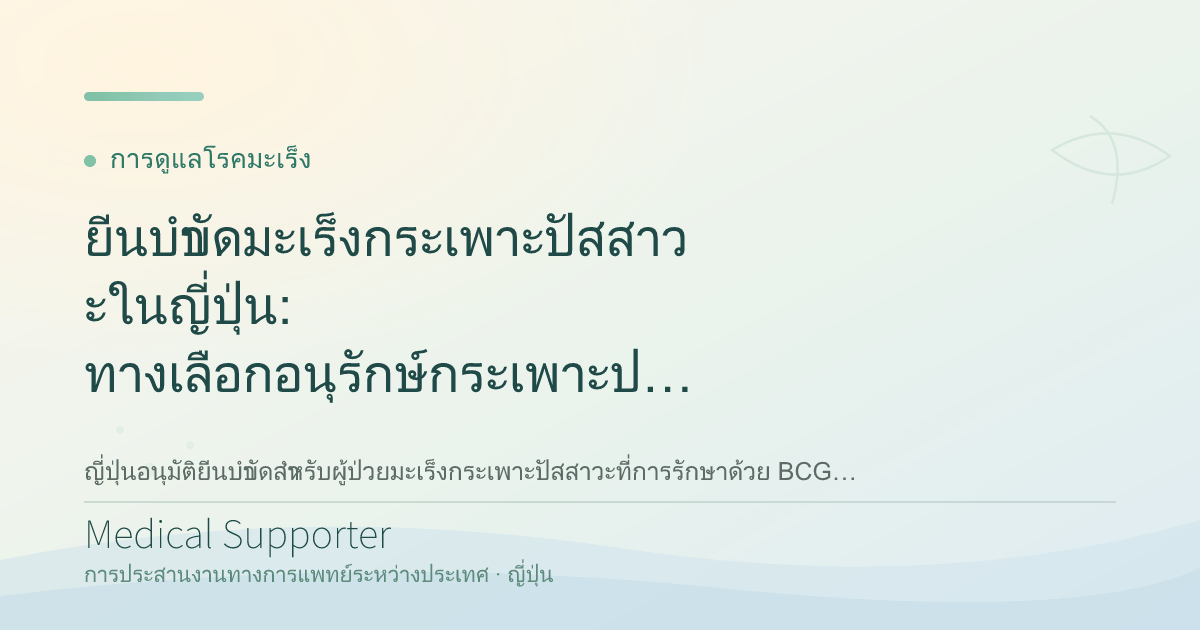 ยีนบำบัดมะเร็งกระเพาะปัสสาวะในญี่ปุ่น: ทางเลือกอนุรักษ์กระเพาะปัสสาวะ
