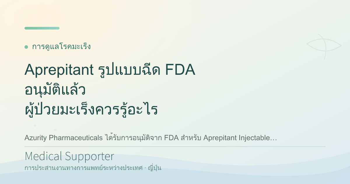Aprepitant รูปแบบฉีด FDA อนุมัติแล้ว ผู้ป่วยมะเร็งควรรู้อะไร