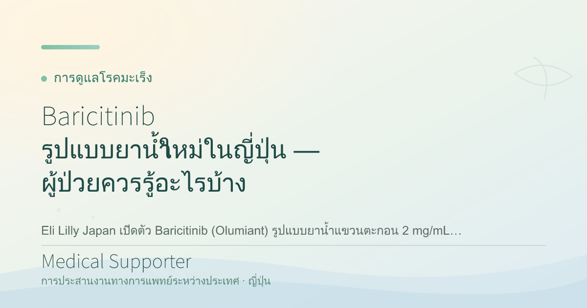Baricitinib รูปแบบยาน้ำใหม่ในญี่ปุ่น — ผู้ป่วยควรรู้อะไรบ้าง