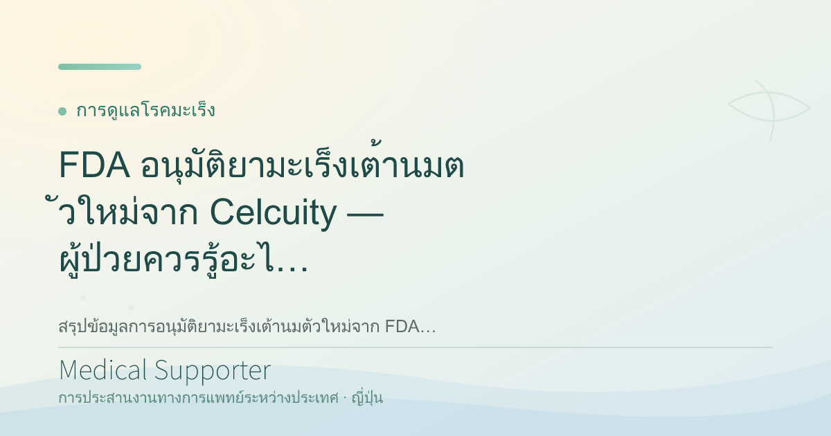 FDA อนุมัติยามะเร็งเต้านมตัวใหม่จาก Celcuity — ผู้ป่วยควรรู้อะไรบ้าง