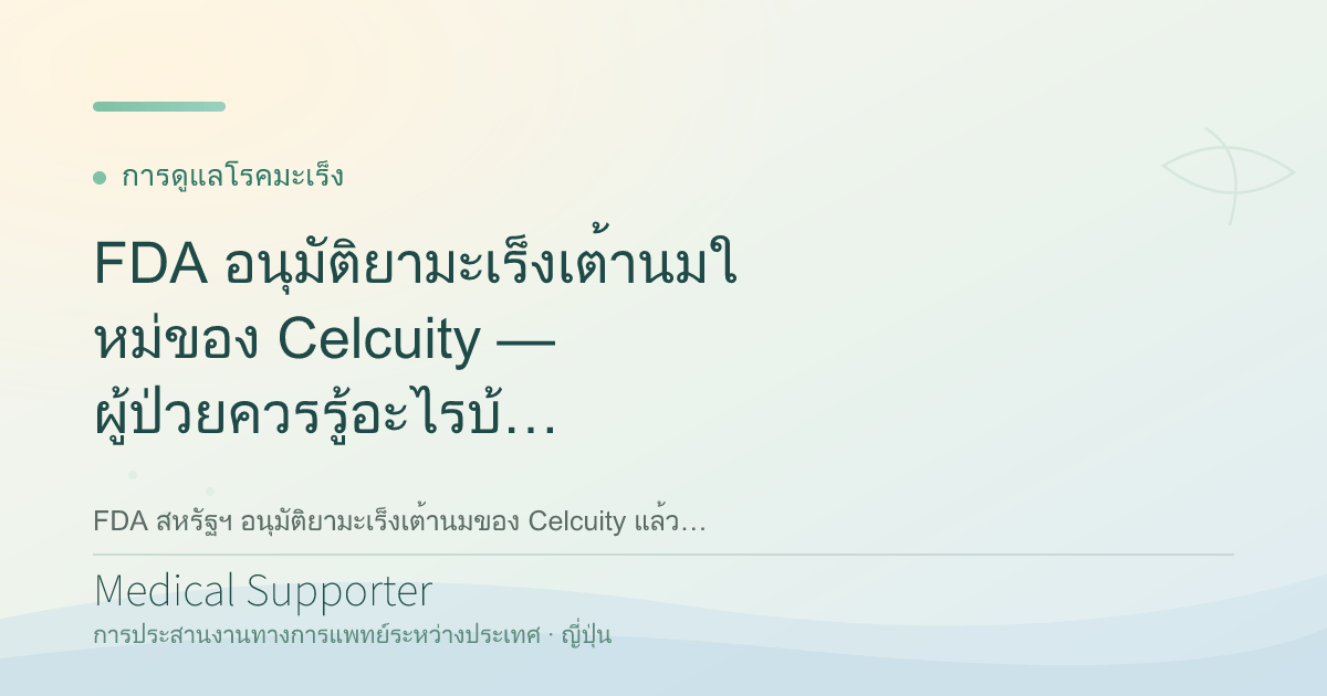 FDA อนุมัติยามะเร็งเต้านมใหม่ของ Celcuity — ผู้ป่วยควรรู้อะไรบ้าง