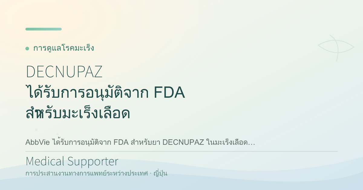DECNUPAZ ได้รับการอนุมัติจาก FDA สำหรับมะเร็งเลือด