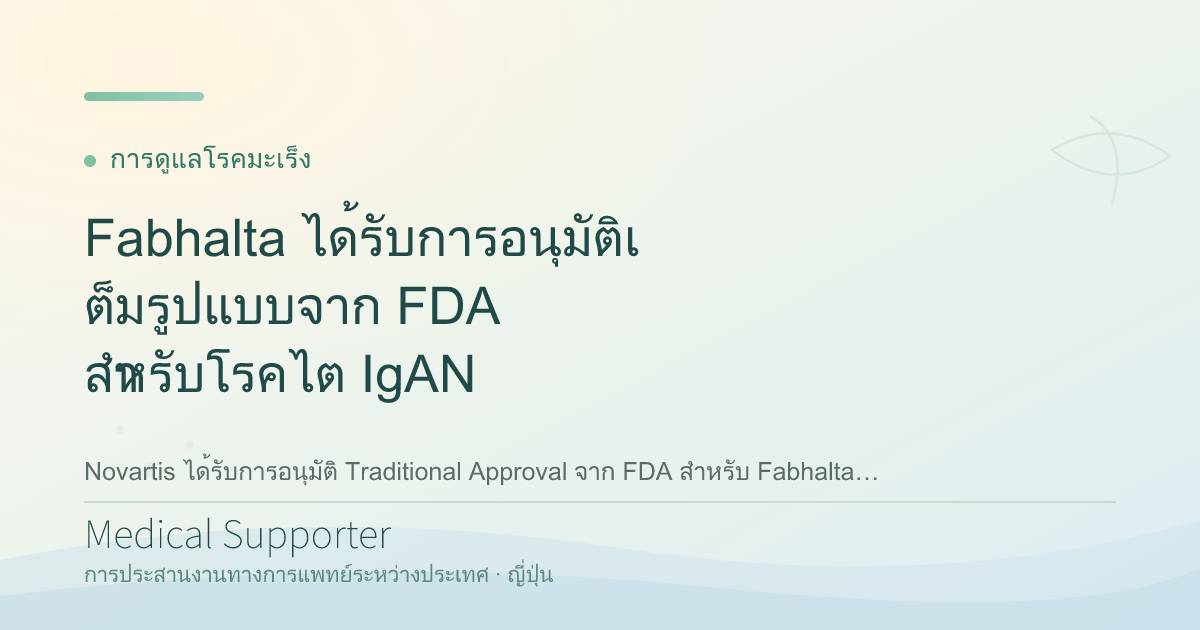 Fabhalta ได้รับการอนุมัติเต็มรูปแบบจาก FDA สำหรับโรคไต IgAN