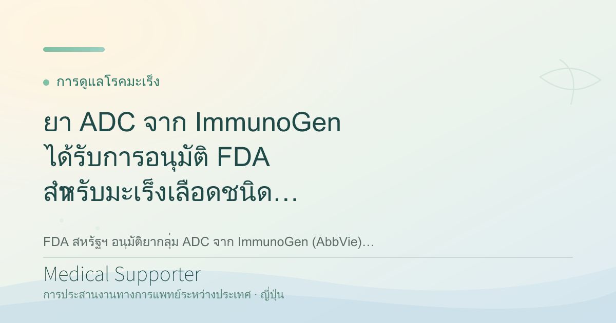 ยา ADC จาก ImmunoGen ได้รับการอนุมัติ FDA สำหรับมะเร็งเลือดชนิดหายาก