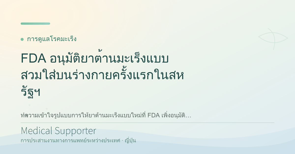 FDA อนุมัติยาต้านมะเร็งแบบสวมใส่บนร่างกายครั้งแรกในสหรัฐฯ