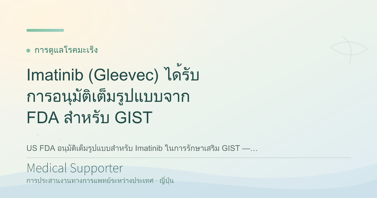 Imatinib (Gleevec) ได้รับการอนุมัติเต็มรูปแบบจาก FDA สำหรับ GIST