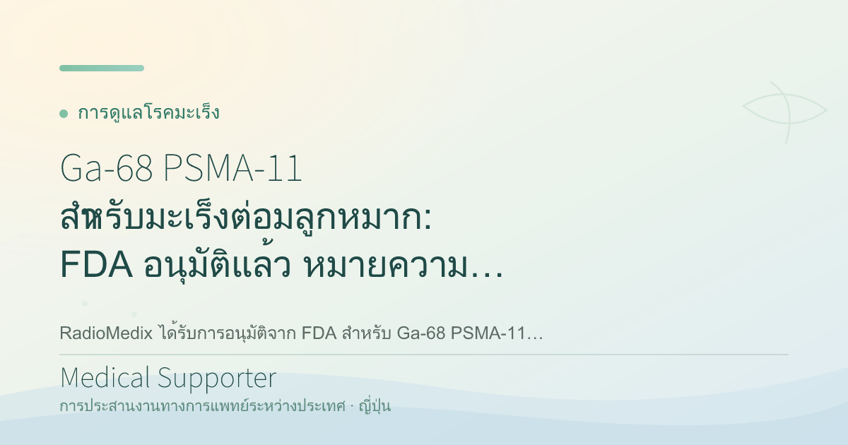 Ga-68 PSMA-11 สำหรับมะเร็งต่อมลูกหมาก: FDA อนุมัติแล้ว หมายความว่าอะไร?