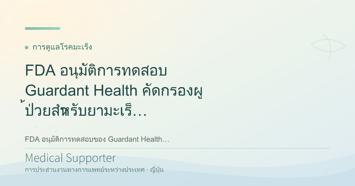 FDA อนุมัติการทดสอบ Guardant Health คัดกรองผู้ป่วยสำหรับยามะเร็งใหม่ของ Boehringer