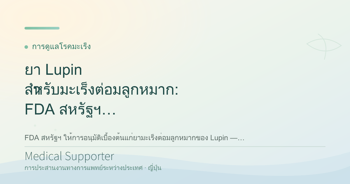 ยา Lupin สำหรับมะเร็งต่อมลูกหมาก: FDA สหรัฐฯ ให้การอนุมัติเบื้องต้น