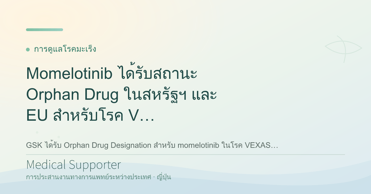 Momelotinib ได้รับสถานะ Orphan Drug ในสหรัฐฯ และ EU สำหรับโรค VEXAS