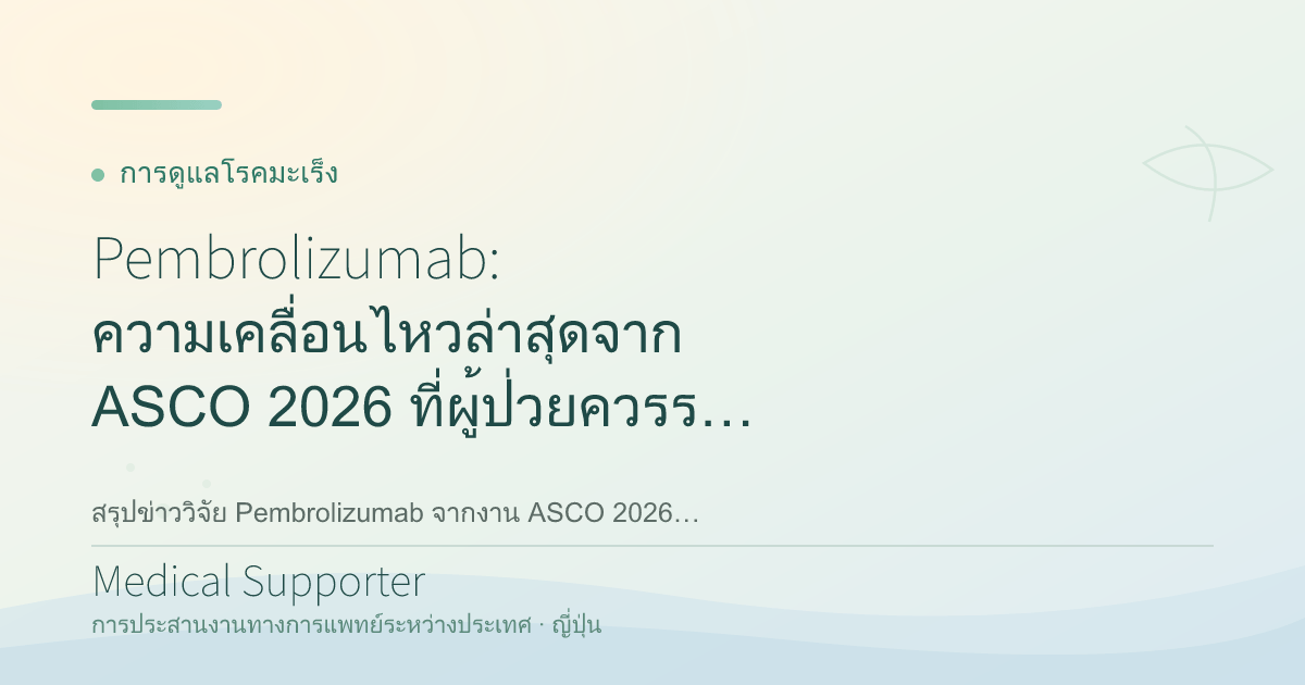 Pembrolizumab: ความเคลื่อนไหวล่าสุดจาก ASCO 2026 ที่ผู้ป่วยควรรู้